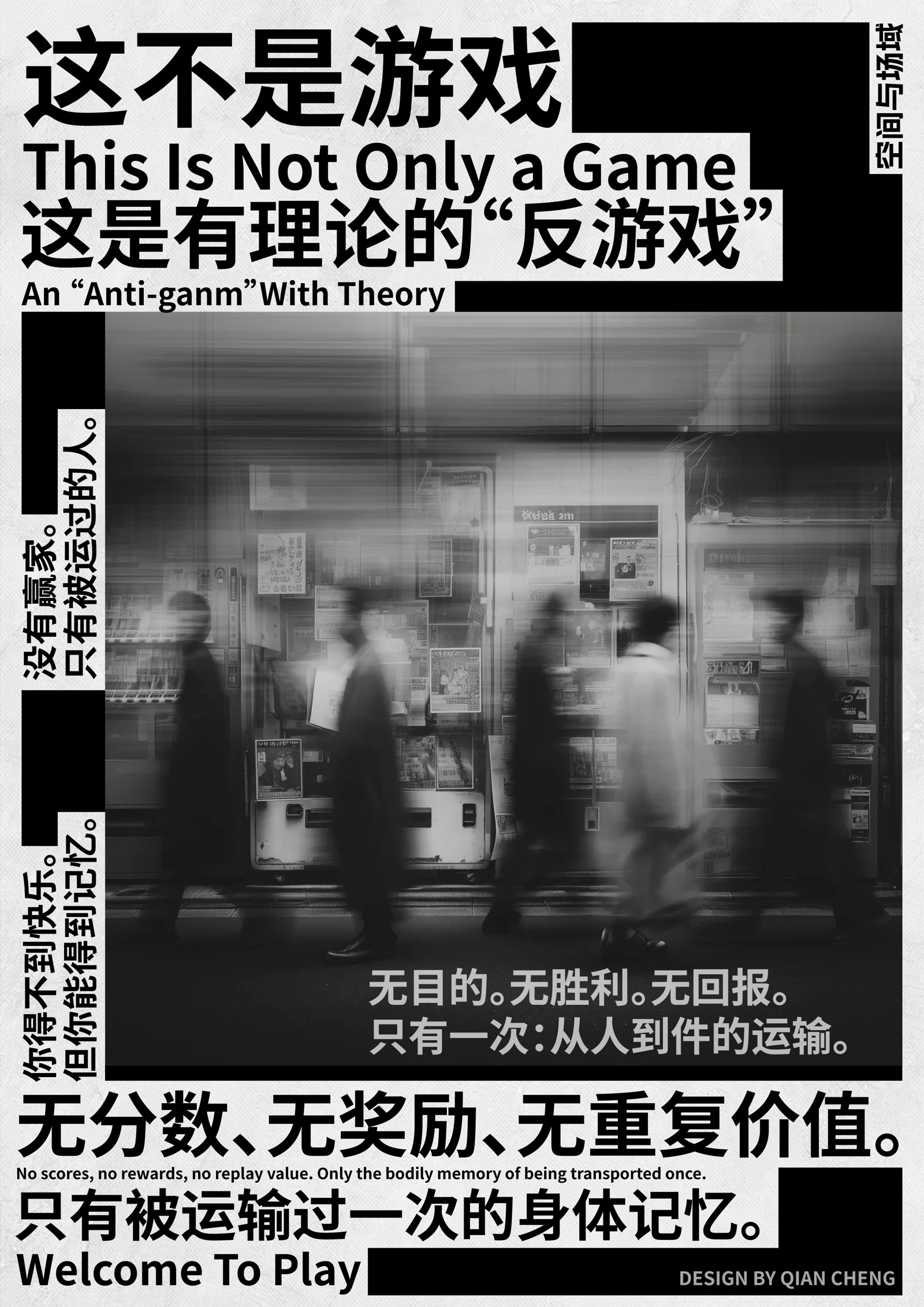 《这不是游戏》海报，以黑白街头运动模糊影像和中英文字讨论无分数、无奖励的反游戏