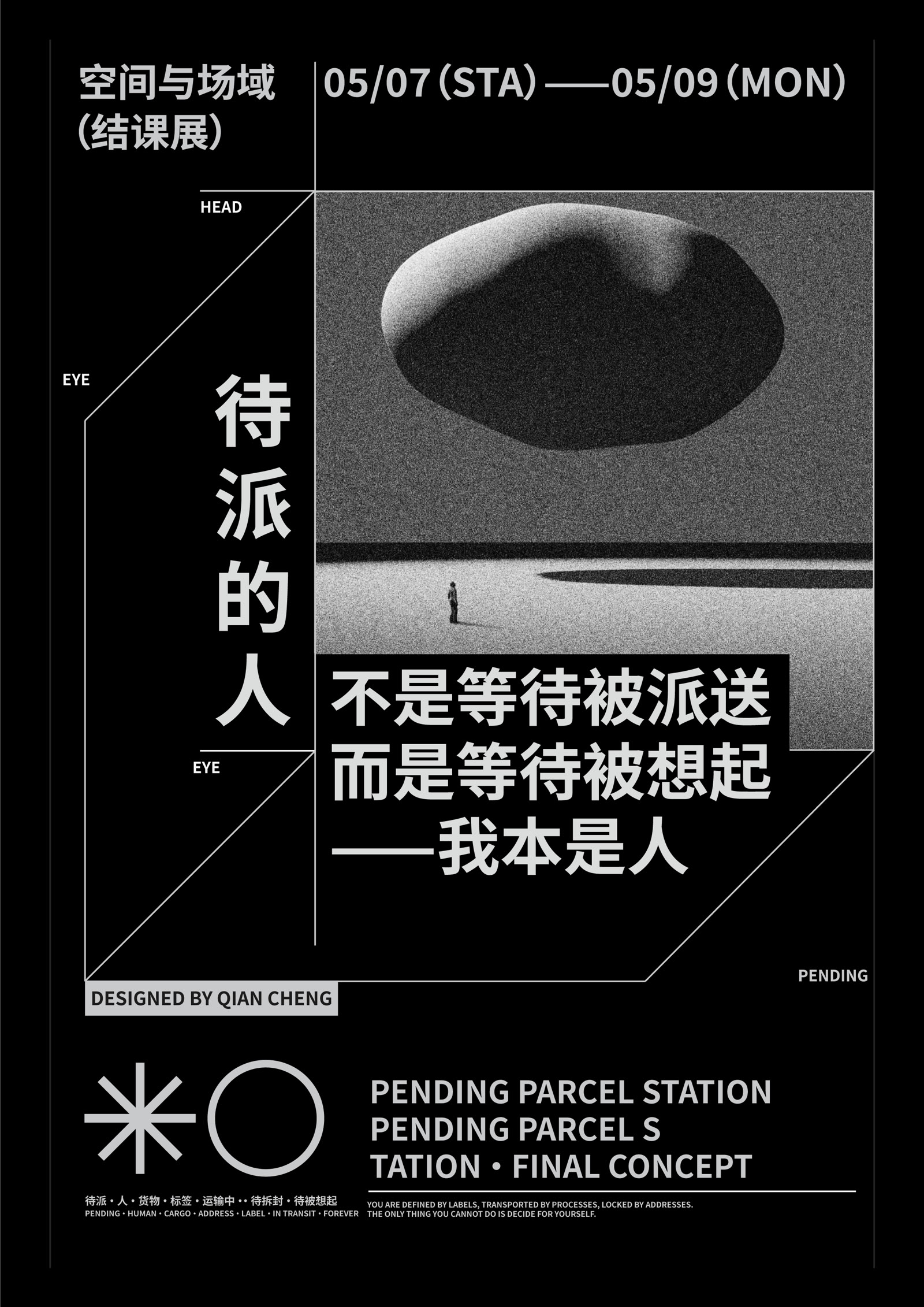 《待派的人》黑白海报，以悬浮体、微小人物与路径线表达等待被派送和被想起