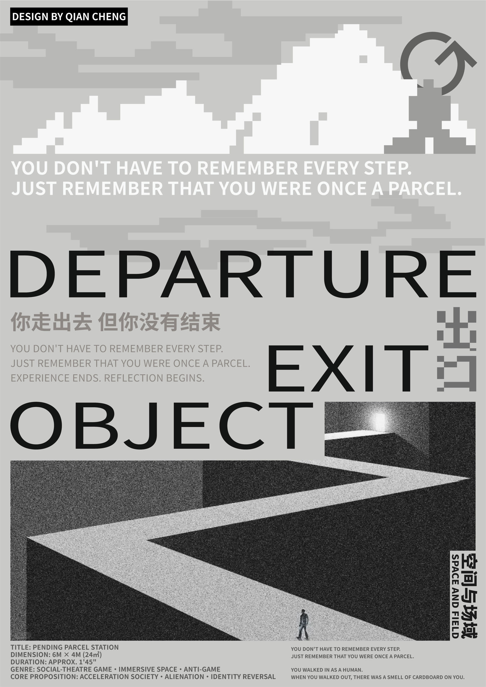 《Departure》灰阶海报，以像素云、出口符号和折线路径讨论作为包裹离场后的身体记忆